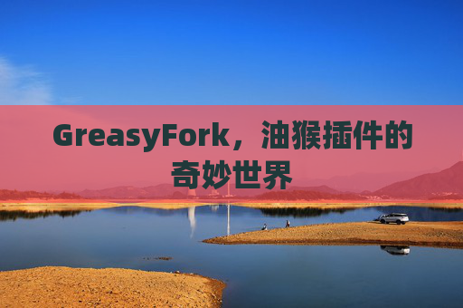 GreasyFork，油猴插件的奇妙世界