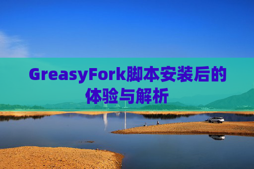 GreasyFork脚本安装后的体验与解析