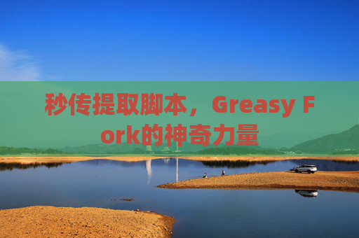 秒传提取脚本，Greasy Fork的神奇力量